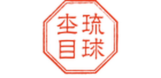 琉球杢目の印章